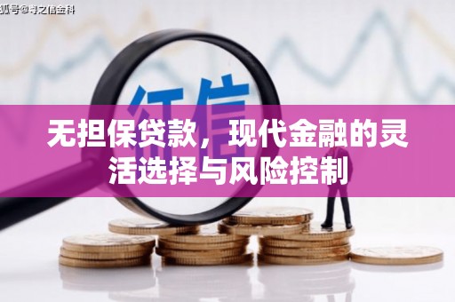 保德无担保贷款，现代金融的灵活选择与风险控制