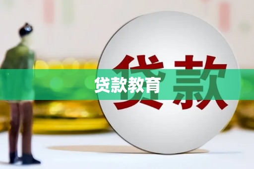 保德贷款教育