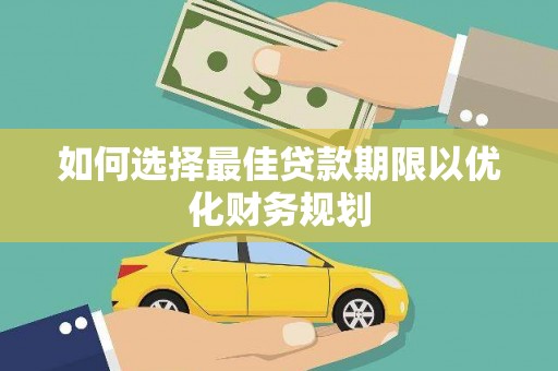 保德如何选择最佳贷款期限以优化财务规划