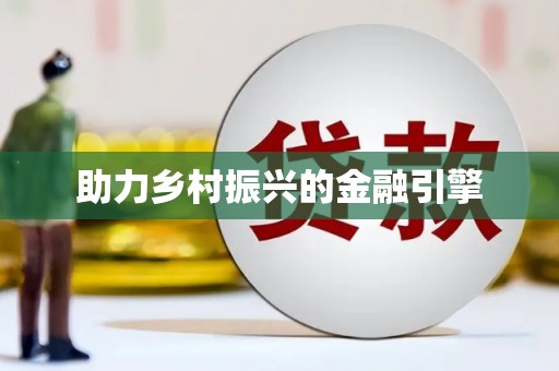 保德助力乡村振兴的金融引擎