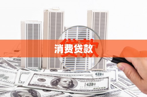 保德消费贷款