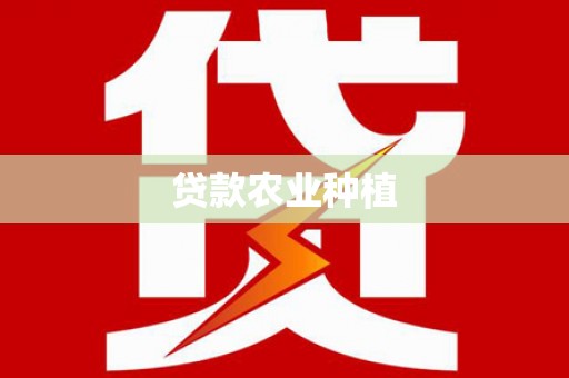 保德贷款农业种植
