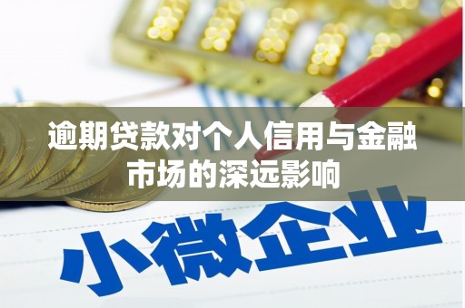 保德逾期贷款对个人信用与金融市场的深远影响
