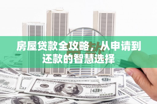 保德房屋贷款全攻略，从申请到还款的智慧选择