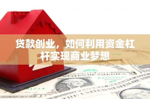 保德贷款创业，如何利用资金杠杆实现商业梦想