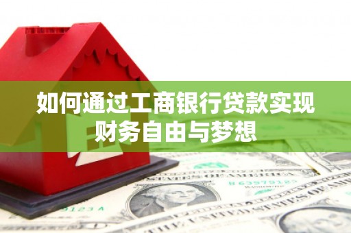 保德如何通过工商银行贷款实现财务自由与梦想