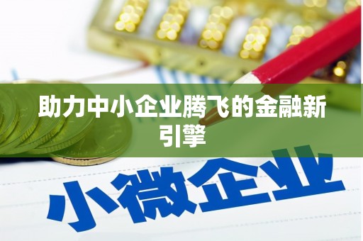 保德助力中小企业腾飞的金融新引擎