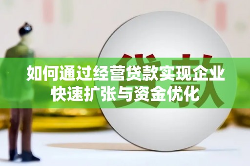保德如何通过经营贷款实现企业快速扩张与资金优化