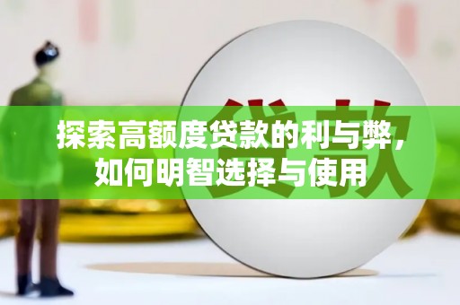 保德探索高额度贷款的利与弊，如何明智选择与使用