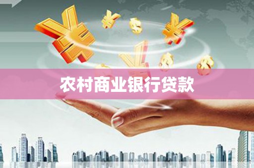 保德农村商业银行贷款