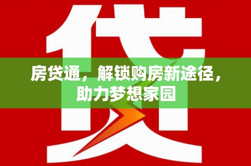 保德房贷通，解锁购房新途径，助力梦想家园