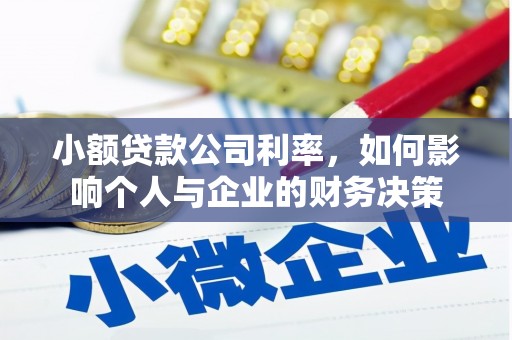 保德小额贷款公司利率，如何影响个人与企业的财务决策