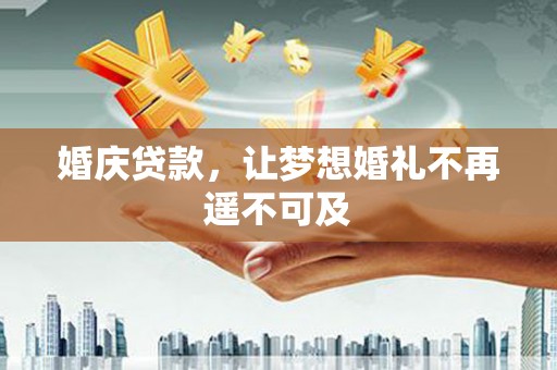 保德婚庆贷款，让梦想婚礼不再遥不可及