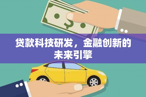 保德贷款科技研发，金融创新的未来引擎