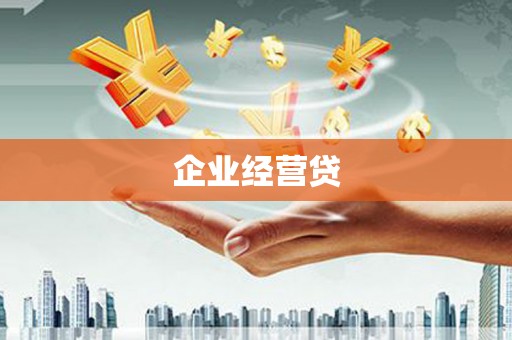 保德企业经营贷