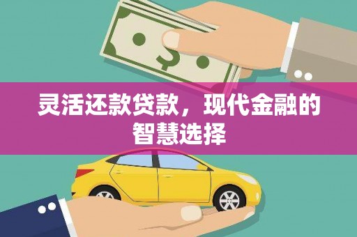 保德灵活还款贷款，现代金融的智慧选择