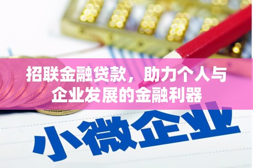 保德招联金融贷款，助力个人与企业发展的金融利器