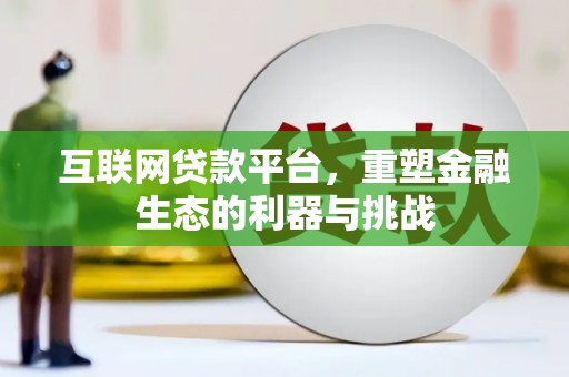保德互联网贷款平台，重塑金融生态的利器与挑战