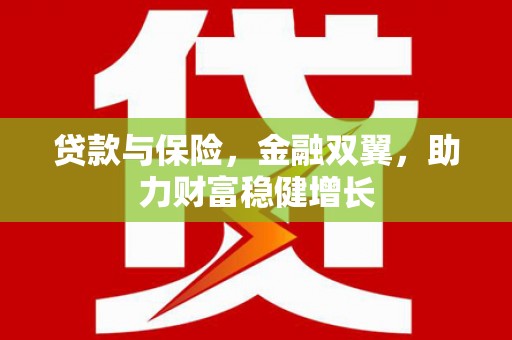 保德贷款与保险，金融双翼，助力财富稳健增长