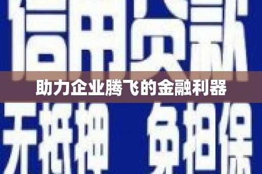 保德助力企业腾飞的金融利器