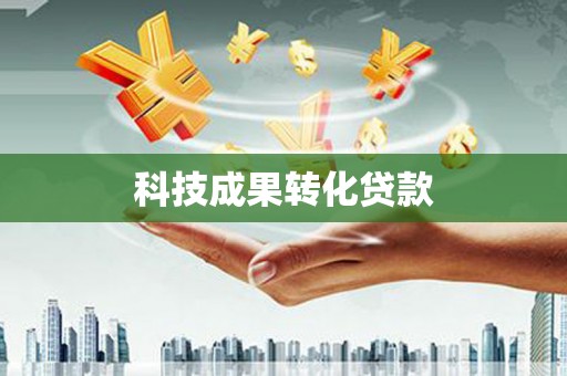保德科技成果转化贷款