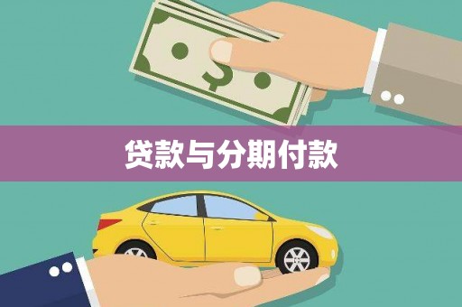保德贷款与分期付款