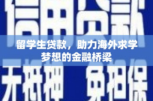 保德留学生贷款，助力海外求学梦想的金融桥梁