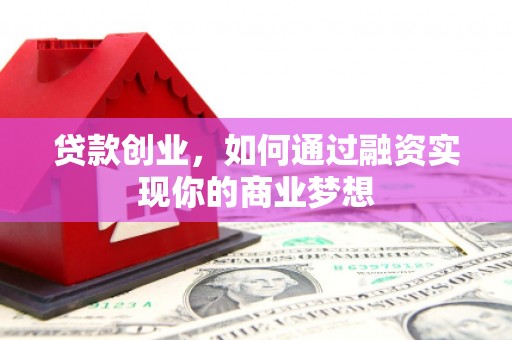 保德贷款创业，如何通过融资实现你的商业梦想