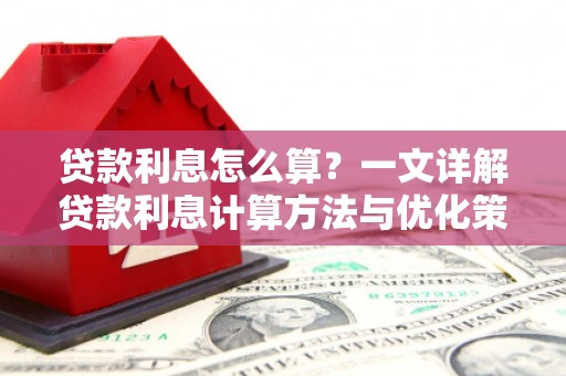 保德贷款利息怎么算？一文详解贷款利息计算方法与优化策略