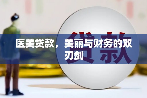 保德医美贷款，美丽与财务的双刃剑