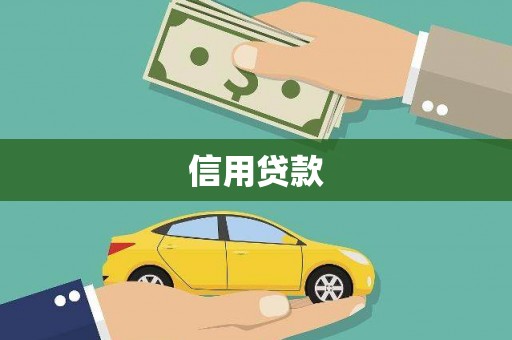 保德信用贷款