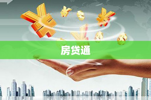 保德房贷通