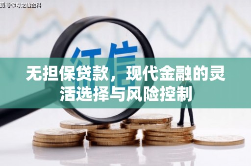 保德无担保贷款，现代金融的灵活选择与风险控制