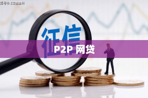保德P2P 网贷