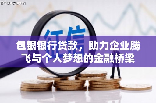 保德包银银行贷款，助力企业腾飞与个人梦想的金融桥梁