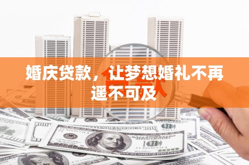 保德婚庆贷款，让梦想婚礼不再遥不可及