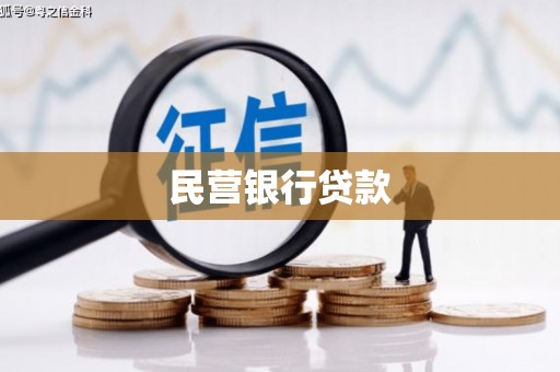 保德民营银行贷款