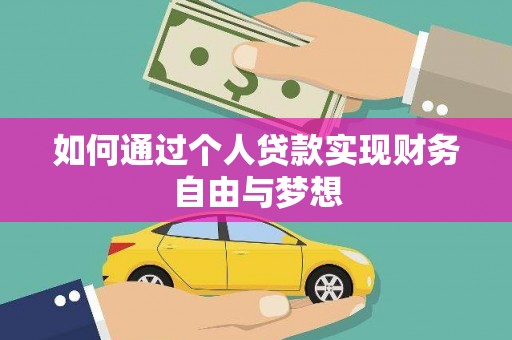 保德如何通过个人贷款实现财务自由与梦想