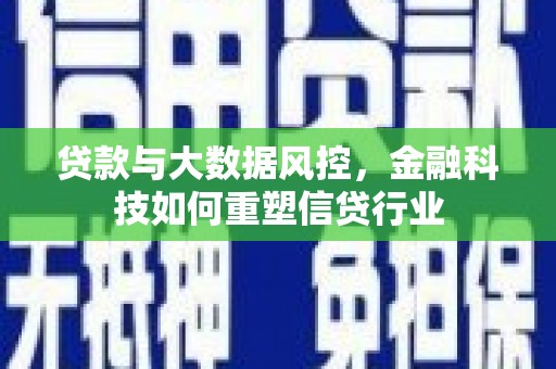 保德贷款与大数据风控，金融科技如何重塑信贷行业