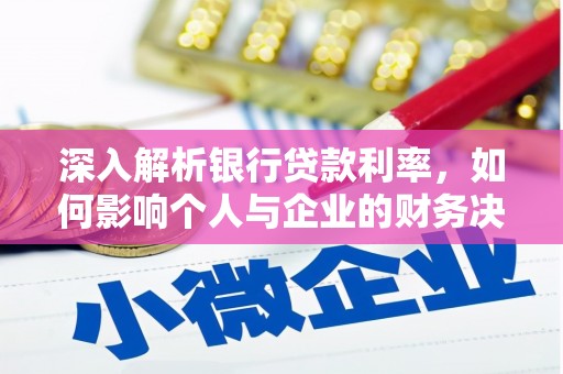 保德深入解析银行贷款利率，如何影响个人与企业的财务决策