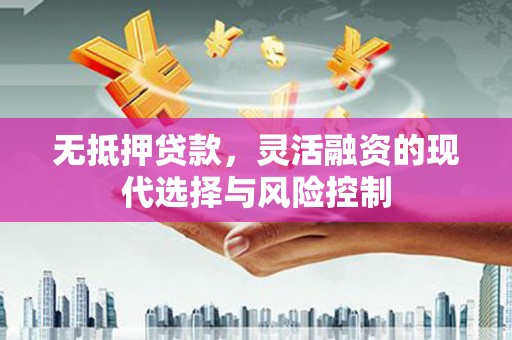 保德无抵押贷款，灵活融资的现代选择与风险控制