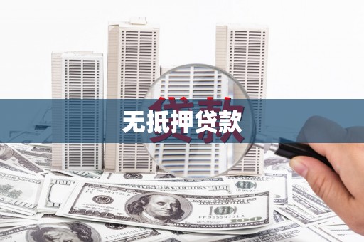 保德无抵押贷款
