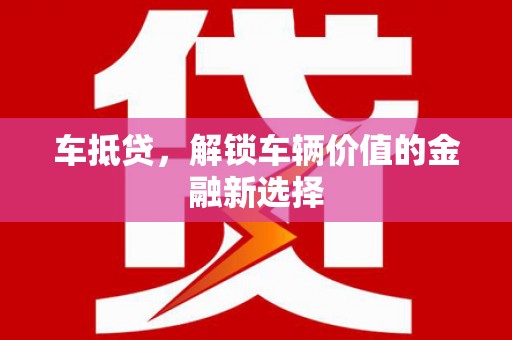 保德车抵贷，解锁车辆价值的金融新选择