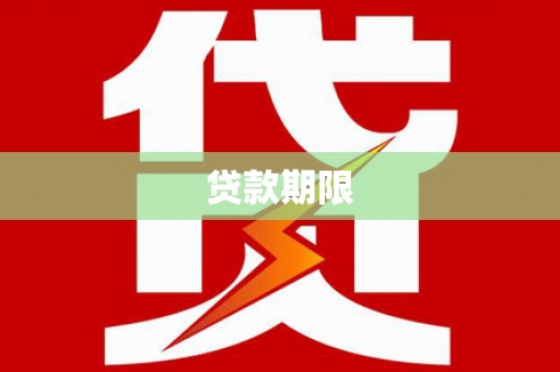 保德贷款期限