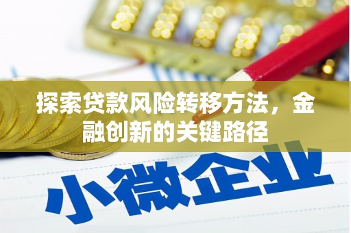 保德探索贷款风险转移方法，金融创新的关键路径