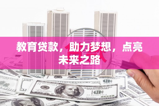 保德教育贷款，助力梦想，点亮未来之路