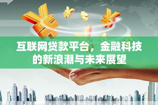 保德互联网贷款平台，金融科技的新浪潮与未来展望