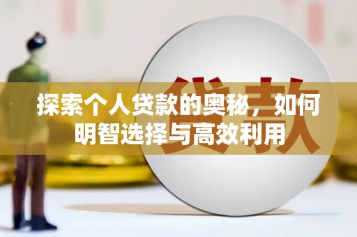 保德探索个人贷款的奥秘，如何明智选择与高效利用