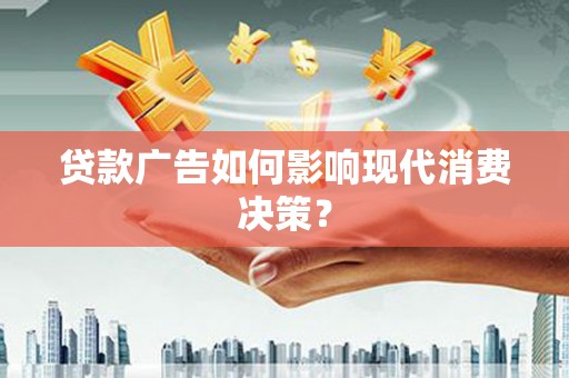 保德贷款广告如何影响现代消费决策？
