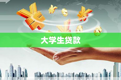 保德大学生贷款